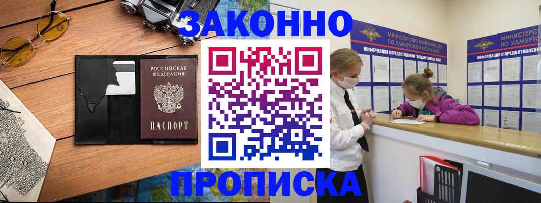 прописка законно в Архангельске